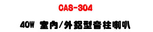 CAS-304 40W �Ǥ�/�~�T�����W��z�U�T�s�c��Ͻu�ʬW���]�p�U�W�����