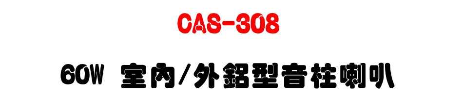 CAS-308 60W �Ǥ�/�~�T�����W��z-�W�����www.sunwe.com.tw
