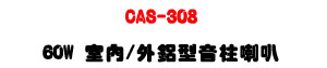 CAS-308 60W �Ǥ�/�~�T�����W��z�U�T�s�c��Ͻu�ʬW���]�p�U�W�����