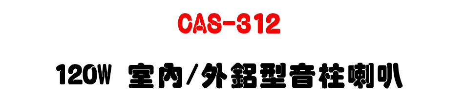 CAS-312 120W �Ǥ�/�~�T�����W��z-�W�����www.sunwe.com.tw