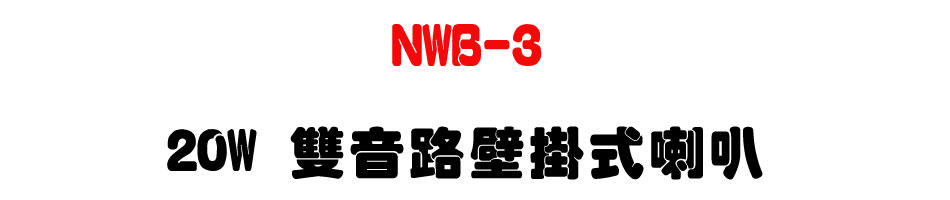 NWB-3 20W 雙音路壁掛式喇叭-上偉科技www.sunwe.com.tw