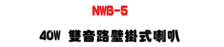 NWB-5 40W ��������������z-�W�����www.sunwe.com.tw