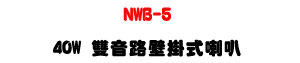 NWB-5 40W ��������������z�UIP55���@��EN54-24�{�ҡU�W�����