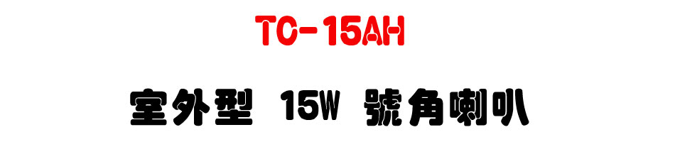 TC-15AH �ǥ~�� 15W ������z-�W�����www.sunwe.com.tw