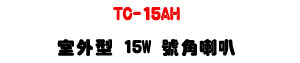 TC-15AH 15W �ǥ~��������z�U�T��~�ߡ�IP66���@�U�W�����