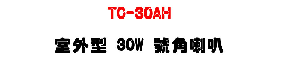 TC-30AH �ǥ~�� 30W ������z-�W�����www.sunwe.com.tw