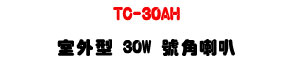 TC-30AH 30W �ǥ~��������z�U�T��~�ߡ�IP66���@�U�W�����