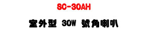 SC-30AH 30W �ǥ~��������z�UABS�����IP66���@�U�W�����