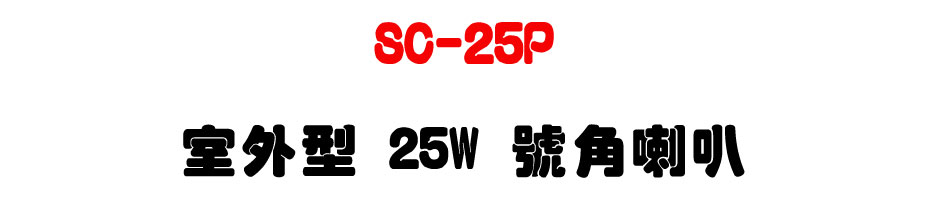 SC-25P �ǥ~�� 25W ������z-�W�����www.sunwe.com.tw
