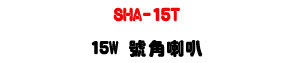SHA-15T 15W ������z�UABS����ϰ��F�ӫ�113dB�U�W�����