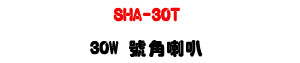 SHA-30T 30W ������z�UABS����ϰ��F�ӫ�113dB�U�W�����