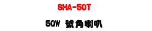 SHA-50T 50W ������z�UABS����ϼs���M�ΰ��Ŀ�X�U�W�����