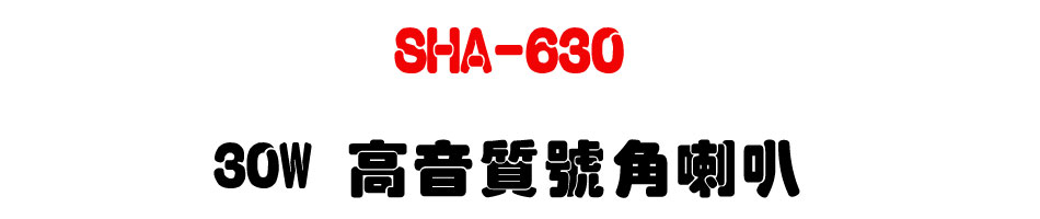 SHA-630 30W �����踹����z-�W�����www.sunwe.com.tw