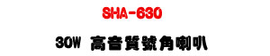 SHA-630 30W �����踹����z�UABS����ϼs���M�γ]�p�U�W�����