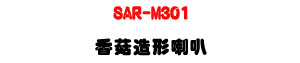 SAR-M301 ��ۣ�y�γ�z�U30W�\�v��X�϶�L�y���s���M�ΡU�W�����