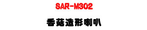 SAR-M302 ��ۣ�y�γ�z�U30W�\�v��X�϶�L�y���s���M�ΡU�W�����