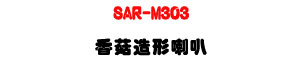 SAR-M303 ��ۣ�y�γ�z�U30W�\�v��X�϶�L�y���s���M�ΡU�W�����