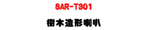 SAR-T301 ���y�γ�z�U30W�\�v��X�϶�L�y���s���M�ΡU�W�����