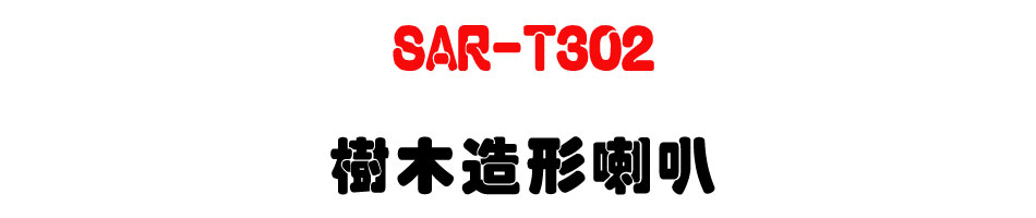 SAR-T302 ���y�γ�z-�W�����www.sunwe.com.tw