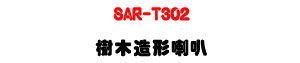 SAR-T302 ���y�γ�z�U30W�\�v��X�϶�L�y���s���M�ΡU�W�����