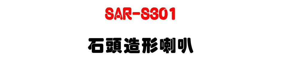 SAR-S301 ���Y�y�γ�z-�W�����www.sunwe.com.tw