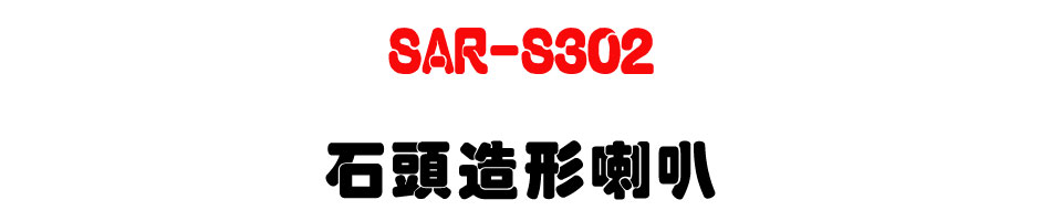 SAR-S302 ���Y�y�γ�z-�W�����www.sunwe.com.tw