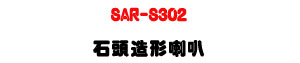 SAR-S302 ���Y�y�γ�z�U30W�\�v��X�϶�L�y���s���M�ΡU�W�����