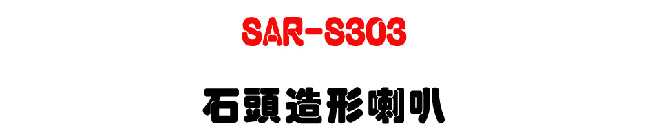 SAR-S303 ���Y�y�γ�z-�W�����www.sunwe.com.tw