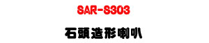 SAR-S303 ���Y�y�γ�z�U30W�\�v��X�϶�L�y���s���M�ΡU�W�����