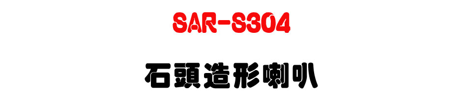 SAR-S304 ���Y�y�γ�z-�W�����www.sunwe.com.tw