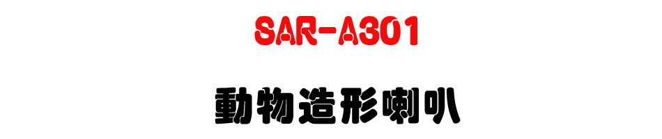SAR-A301 �ʪ��y�γ�z-�W�����www.sunwe.com.tw