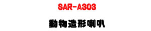 SAR-A303 �ʪ��y�γ�z�U30W�\�v��X�϶�L�y���s���M�ΡU�W�����