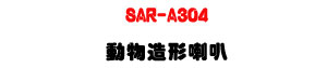 SAR-A304 �ʪ��y�γ�z�U30W�\�v��X�϶�L�y���s���M�ΡU�W�����