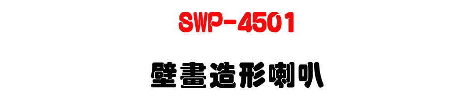 SWP-4501 ���e�y�γ�z-�W�����www.sunwe.com.tw