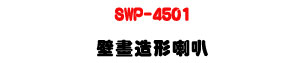 SWP-4501 ���e�y�γ�z�U20W�\�v��X�϶�L�y���s���M�ΡU�W�����