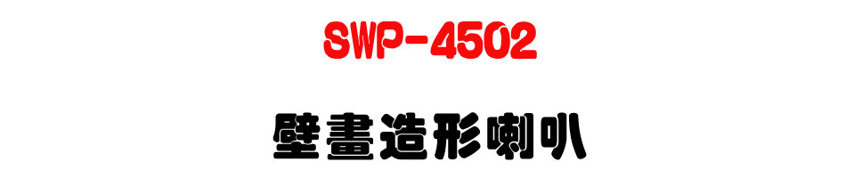 SWP-4502 ���e�y�γ�z-�W�����www.sunwe.com.tw