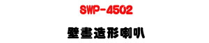 SWP-4502 ���e�y�γ�z�U20W�\�v��X�϶�L�y���s���M�ΡU�W�����