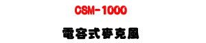 CSM-1000 �q�e�����J���U���F�ӫצ����ϱM�~�s���t�X�U�W�����