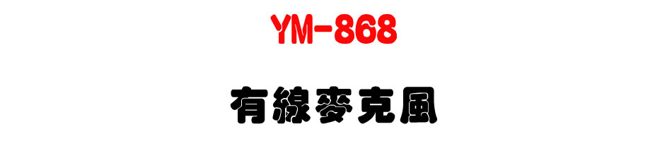 YM-868 ���u���J��-�W�����www.sunwe.com.tw