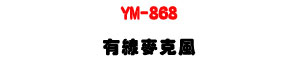 YM-868 ���u���J���U��@���V�ʰʰ馡�Ϸ|ĳ�t�αM�ΡU�W�����