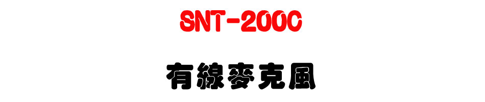 SNT-200C ���u���J��-�W�����www.sunwe.com.tw