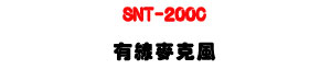 SNT-200C ���u���J���U�d��OK�M�Ρϳ�@���V�ʰʰ馡�U�W�����