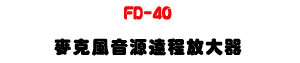 FD-40 ���J���������{��j���U�T�ճ��J����AUX��J�U�W�����