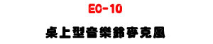 EC-10 ��W�����ֹa���J���U�e���᫵����ϱM�~�s���U�W�����