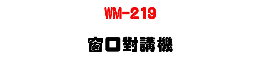 WM-219 ���f������-�W�����www.sunwe.com.tw