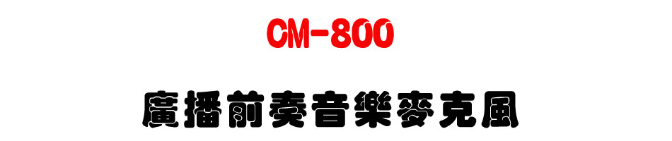 CM-800 廣播前奏音樂麥克風-上偉科技www.sunwe.com.tw