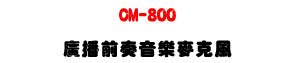 CM-800 �s���e�����ֳ��J���U���P�׹q�e���ϫe�����ֱ���U�W�����