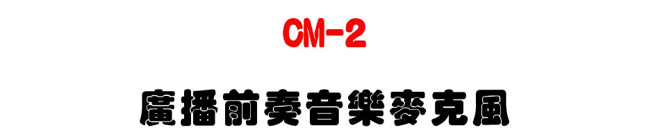 CM-2 �s���e�����ֳ��J��-�W�����www.sunwe.com.tw