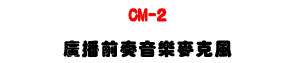 CM-2 �s���e�����ֳ��J���U�q�e�����Y�ϥ|�����e�����֡U�W�����