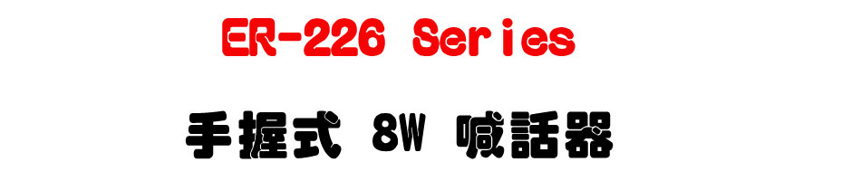 ER-226 Series �ⴤ�� 8W �۸ܾ�-�W�����www.sunwe.com.tw
